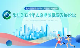 2024年太原能源低碳發展論壇